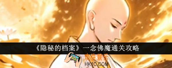 隐秘的档案一念佛魔怎么通关