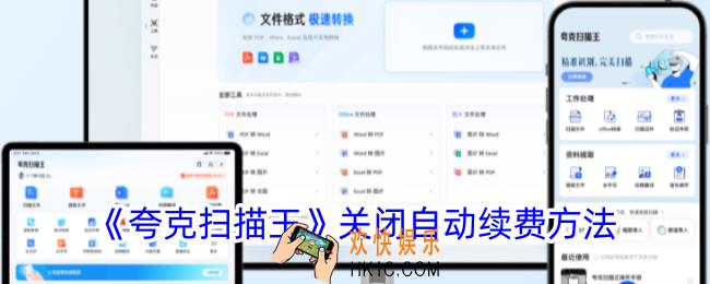 夸克扫描王怎么关闭自动续费