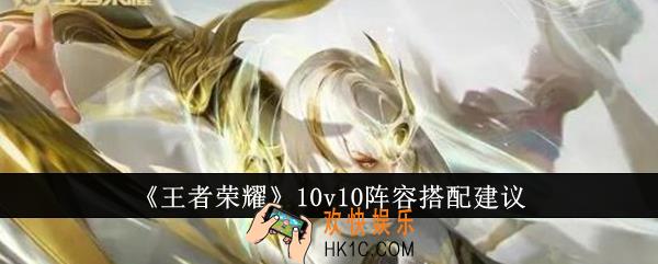 王者荣耀10v10阵容怎么搭配