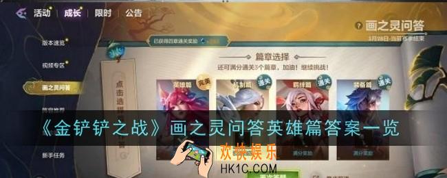 金铲铲画之灵问答英雄篇答案是什么