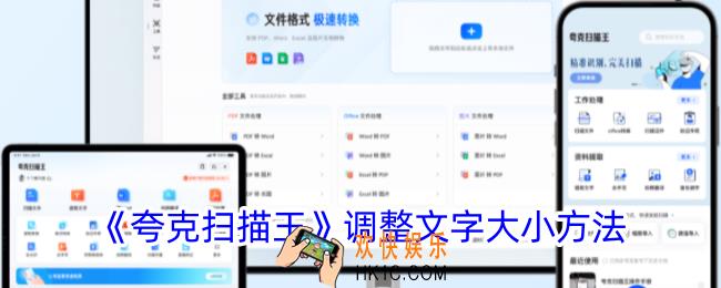 夸克扫描王怎么调文字大小