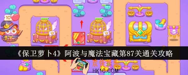保卫萝卜4阿波与魔法宝藏第87关怎么通关