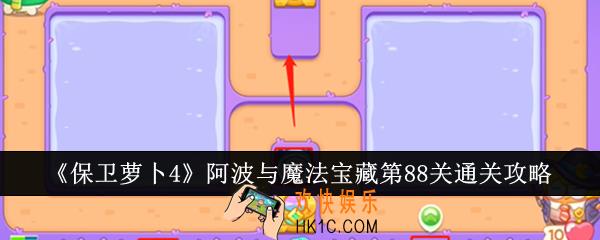 保卫萝卜4阿波与魔法宝藏第88关怎么通关