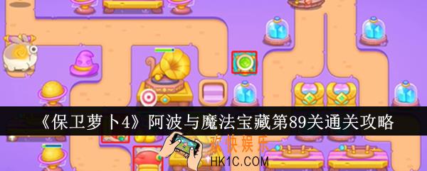 保卫萝卜4阿波与魔法宝藏第89关怎么通关