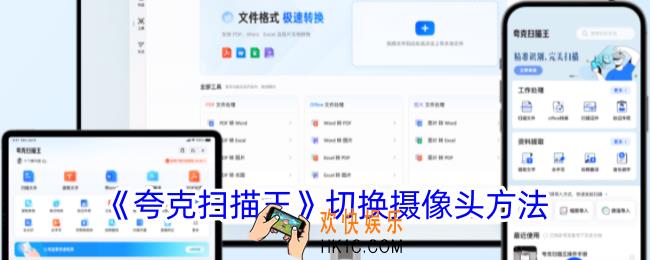 夸克扫描王如何切换前后摄像头​