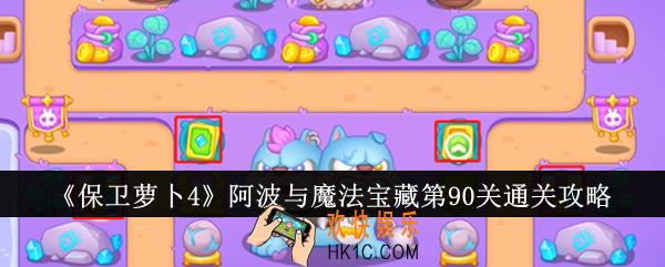 保卫萝卜4阿波与魔法宝藏第90关怎么通关