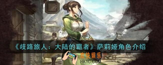 歧路旅人大陆的霸者萨莉娅角色怎么样