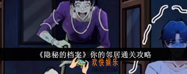 隐秘的档案你的邻居怎么通关