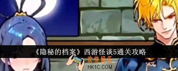 隐秘的档案西游怪谈5怎么通关