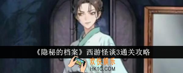 隐秘的档案西游怪谈3怎么通关