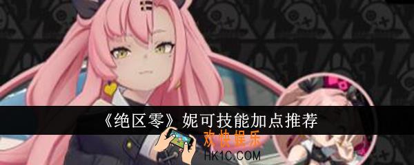 绝区零妮可技能怎么加点