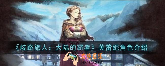 歧路旅人大陆的霸者芙蕾妮角色怎么样