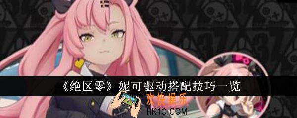 绝区零妮可驱动怎么搭配