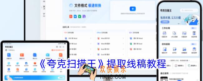 夸克扫描王怎么提取线稿