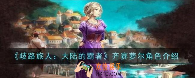 歧路旅人大陆的霸者齐赛萝尔怎么样
