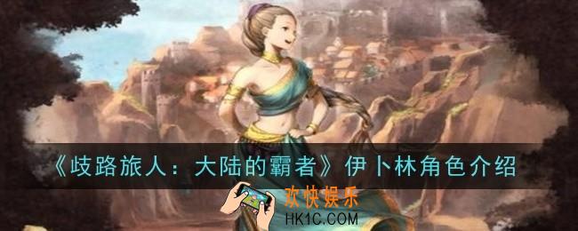 歧路旅人大陆的霸者伊卜林角色怎么样