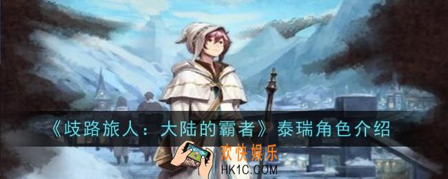 歧路旅人大陆的霸者泰瑞角色怎么样