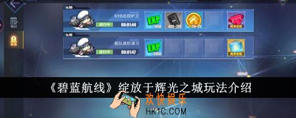 碧蓝航线绽放于辉光之城怎么玩
