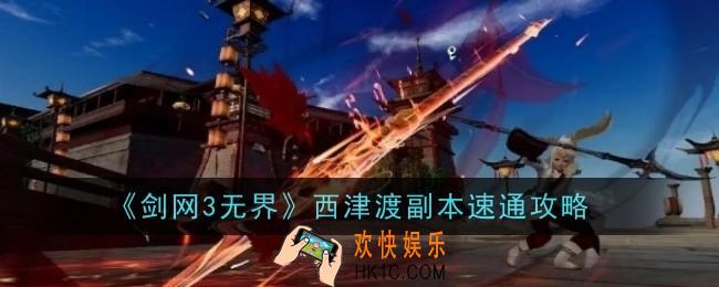 剑网3无界西津渡副本怎么速通