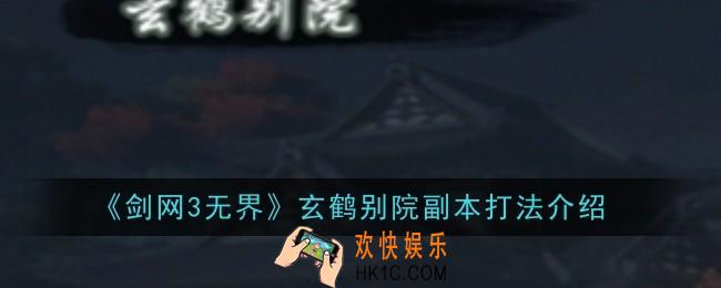 剑网3无界玄鹤别院副本打法是什么