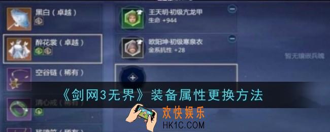 剑网3无界装备属性怎么更换