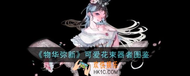 物华弥新可爱花束器者怎么样