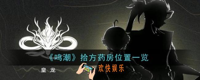 鸣潮拾方药房位置是什么