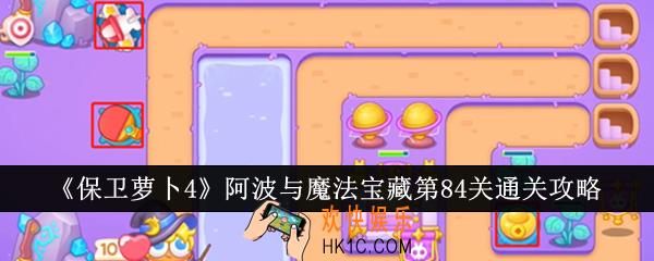 保卫萝卜4阿波与魔法宝藏第84关怎么通关