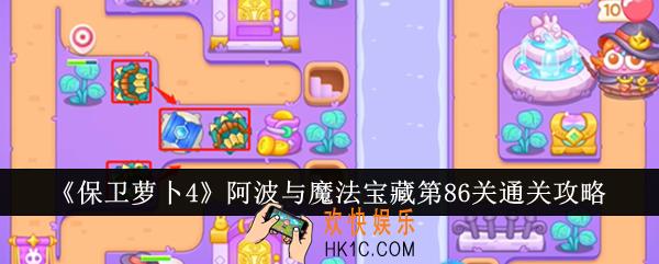 保卫萝卜4阿波与魔法宝藏第86关怎么通关