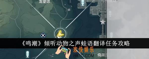 鸣潮倾听动物之声蛙语翻译任务怎么完成
