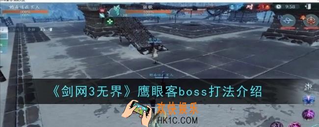 剑网3无界鹰眼客boss打法是什么