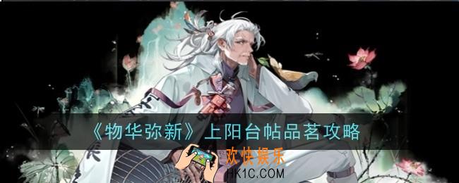 物华弥新上阳台帖品茗是什么