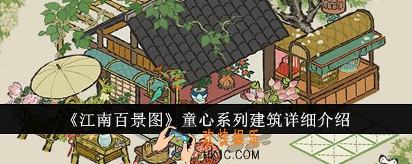 江南百景图童心系列建筑怎么样