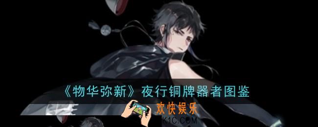 物华弥新夜行铜牌器者怎么样