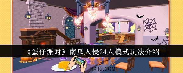 蛋仔派对南瓜入侵24人模式怎么玩