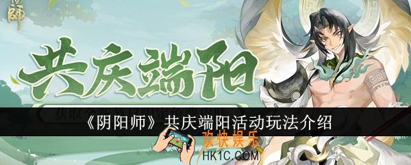 阴阳师共庆端阳活动怎么玩