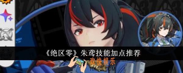 绝区零朱鸢技能怎么加点