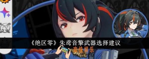 绝区零朱鸢音擎武器怎么选