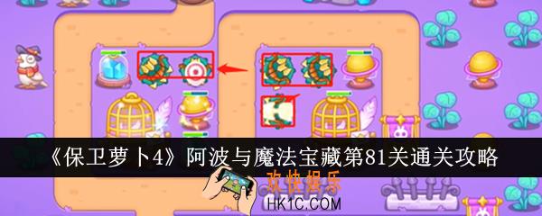 保卫萝卜4阿波与魔法宝藏第81关怎么通关