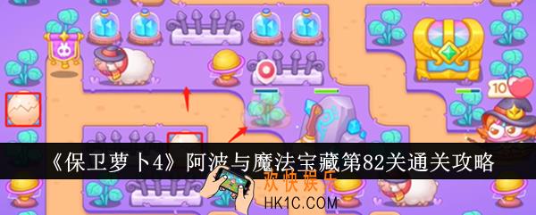 保卫萝卜4阿波与魔法宝藏第82关怎么通关