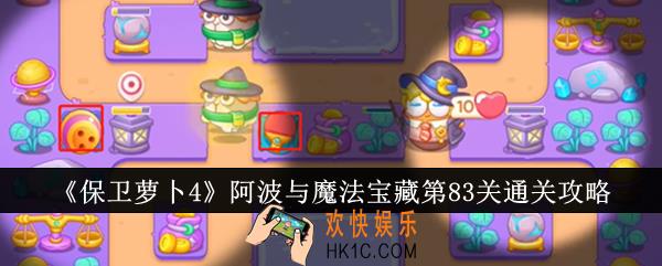 保卫萝卜4阿波与魔法宝藏第83关怎么通关