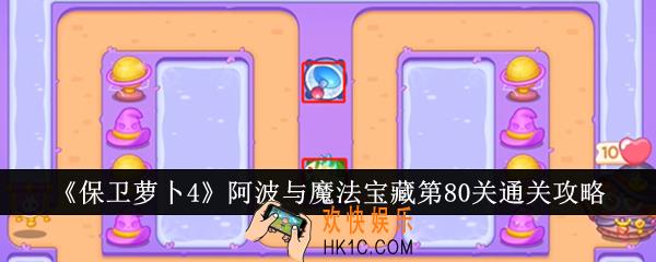 保卫萝卜4阿波与魔法宝藏第80关怎么通关