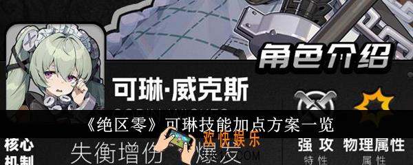 绝区零可琳技能怎么加点