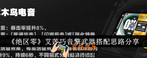 绝区零艾莲巧音擎武器搭配思路是什么