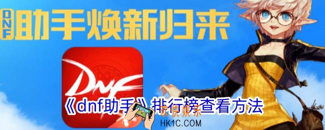 dnf助手如何看排行榜