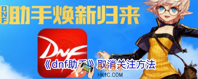 dnf助手怎么取消关注