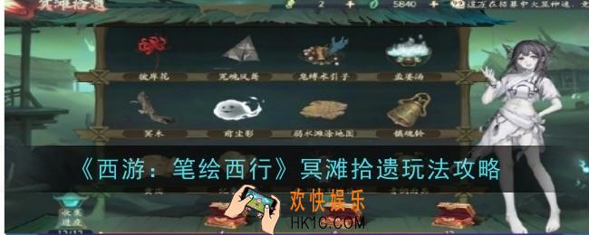 西游笔绘西行冥滩拾遗玩法是什么
