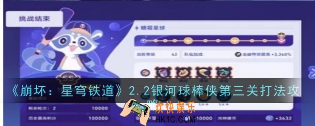 崩坏星穹铁道2.2银河球棒侠第三关怎么打