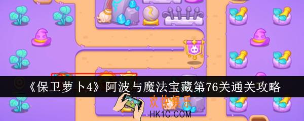 保卫萝卜4阿波与魔法宝藏第76关怎么通关