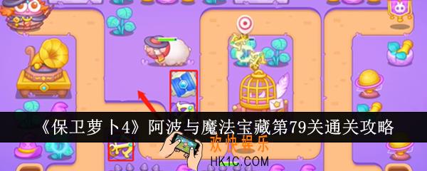 保卫萝卜4阿波与魔法宝藏第79关怎么通关